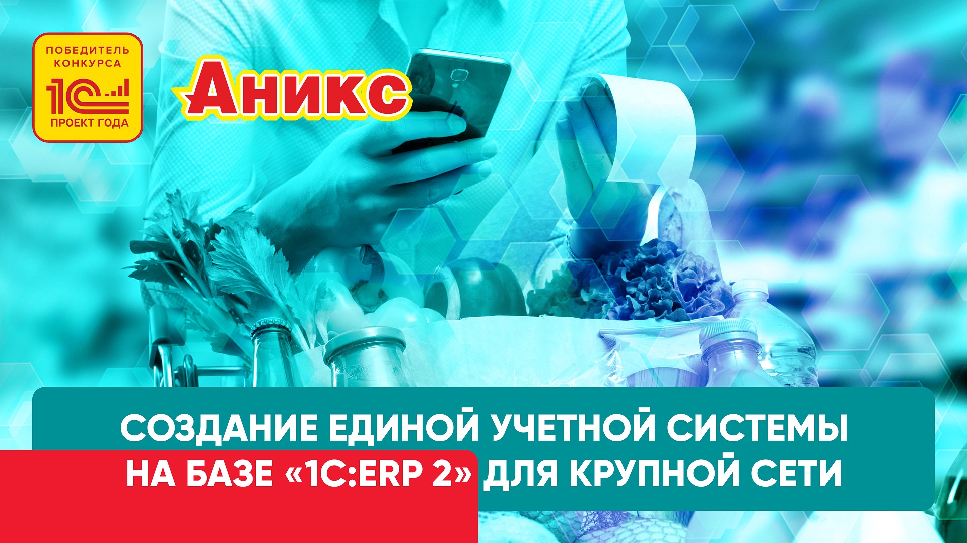 1С ERP 2 Пример внедрения для торговой сети. Доклад от участника проектной команды "Гигабайта"