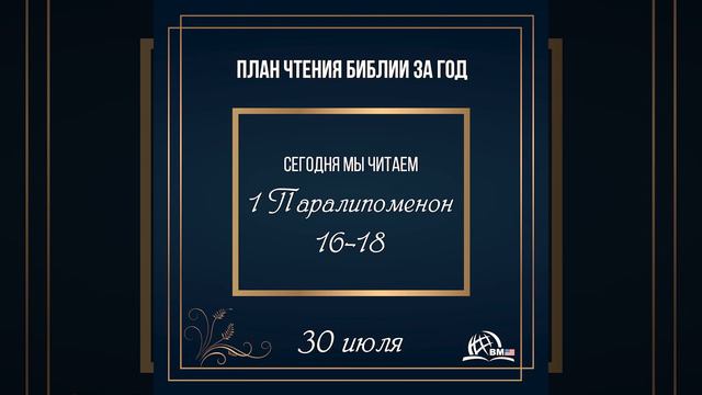 30 июля (1 Паралипоменон 16-18) | План чтения Библии за год смотреть онлайн