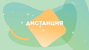 Дистанция