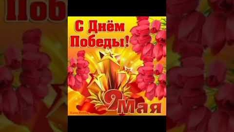 Поздравляю с великим Днём Победы 💐 #праздник #9мая #деньпобеды #shorts