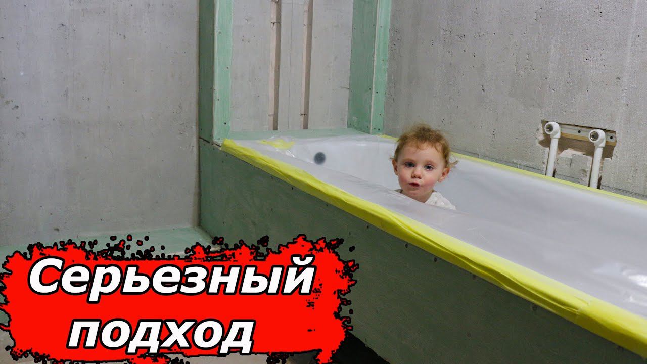 Практически идеальная подготовка под плитку для ванной комныты! смотреть онлайн