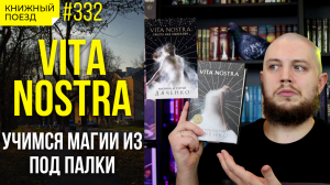 ?? Обзор книг «Vita Nostra» супругов Дяченко || Прочитанное