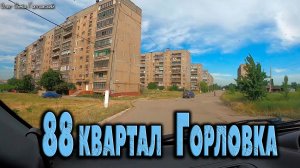 88 квартал - Чехова...ГОРЛОВКА