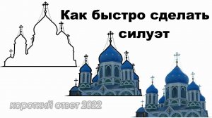 Как быстро сделать силуэт фото (картинки)