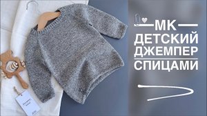 МАСТЕР-КЛАСС - ДЕТСКИЙ ДЖЕМПЕР СПИЦАМИ