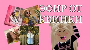 ИГРАЕМ В РОБЛОКС С КВИНКОЙ, вопрос-ответ