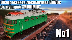 Обзор журнала и модели локомотива ВЛ 60 К из коллекции "Наши поезда" издательства "MODIMIO" №1.