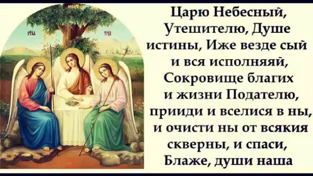 ЦАРЮ НЕБЕСНЫЙ.. МОЛИТВА