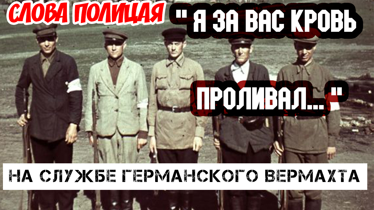Разоблачение: Как Скрывались Бывшие Полицаи служившие на Немцев.