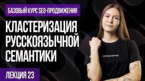 23. Лекция - Кластеризация русскоязычной семантики