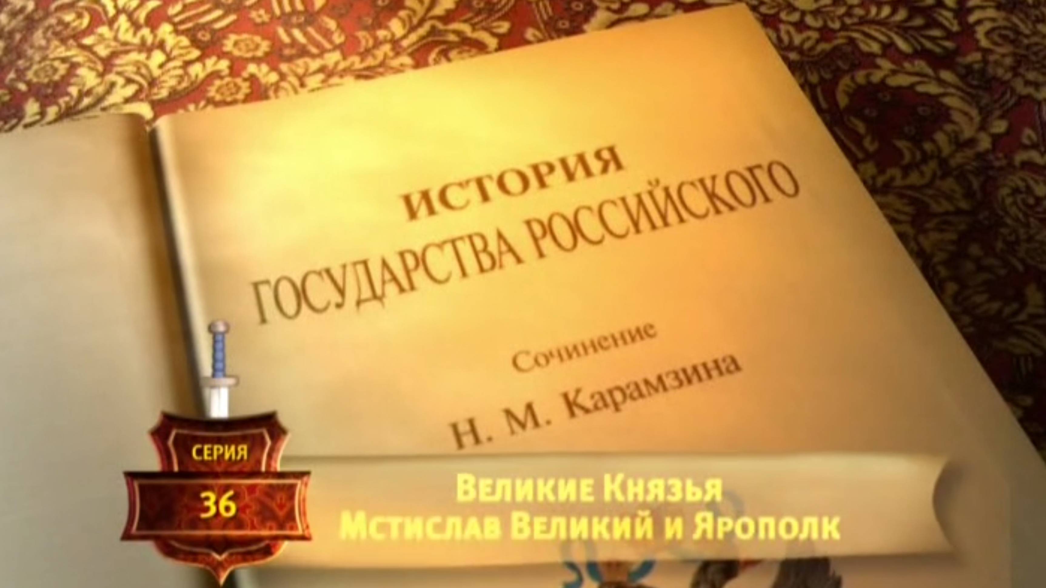 История России. Карамзин. 36. Великие Князья Мстислав Великий и Ярополк