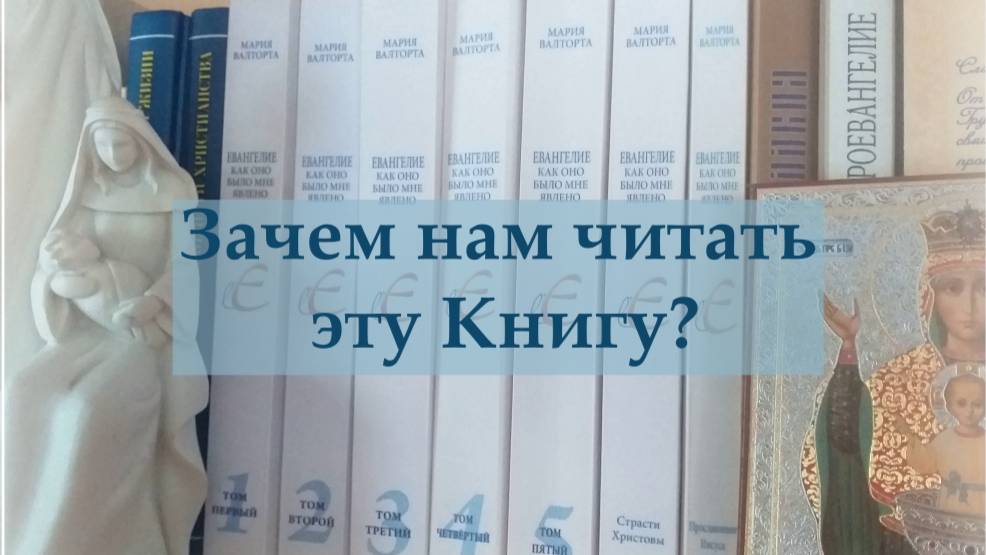 Зачем нам читать эту Книгу?