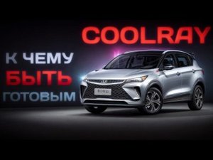 Десять нюансов Geely Coolray