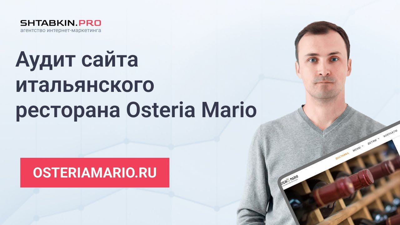 Аудит сайта итальянского ресторана Osteria Mario смотреть онлайн