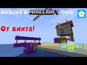 От винта!/v. 2.0/Комп.: Сергей Васильев, Марина Ланда/Музыка в Minecraft №145/Minecraft 1.20.1