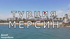Турция. Провинция Мерсин. Мерсин.