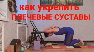 Упражнение со стулом для плечевых суставов. Доступно всем. эффективно.