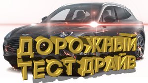 Дорожный тест драйв 2021 ASTON MARTIN DBX | Test drive 2021 ASTON MARTIN DBX