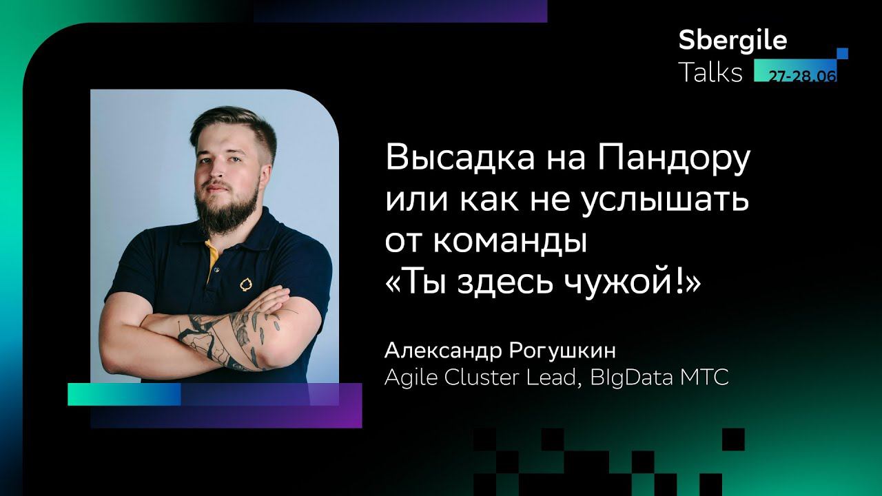 Высадка на Пандору или как не услышать от команды «Ты здесь чужой!», Александр Рогушкин