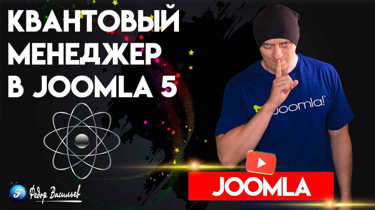 «Квантовый менеджер» — новый медиа-менеджер в Joomla 5