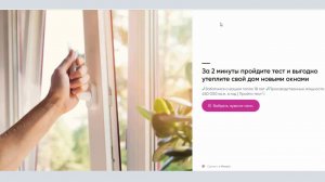 Пройди наш тест за 2 минуты и выгодно утепли свой дом новыми окнами!