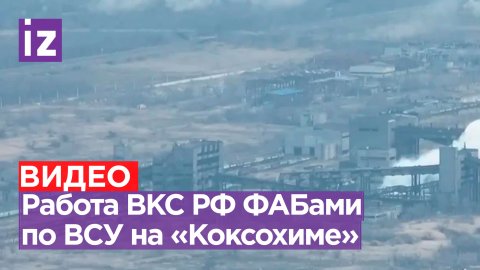 Впечатляющие кадры из-под Авдеевки: удары авиабомбами по «Коксохиму», где засели боевики ВСУ
