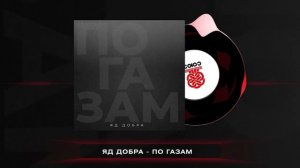 Яд Добра - По газам (2023)