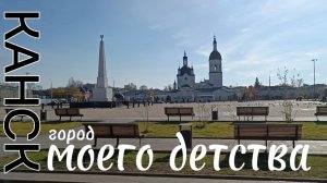 Канск. Город моего детства. #family_okishev #kansk