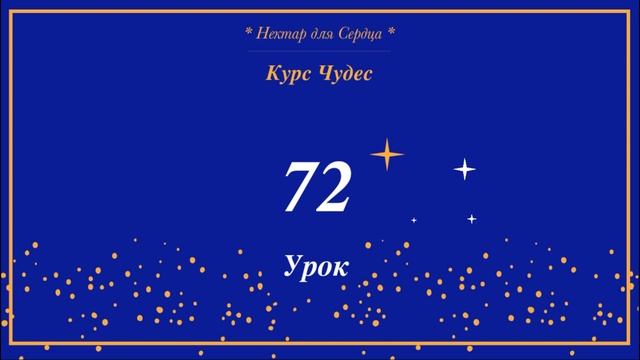 Курс Чудес ? урок 72 + комментарий смотреть онлайн