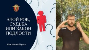 ☯ Злой рок, судьба или закон подлости | Константин Мухин