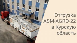 Отгрузка конвейерной зерносушилки ASM-AGRO-22 в Курскую область