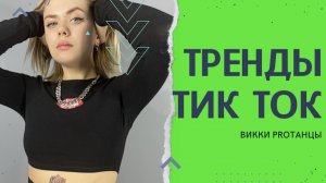 Танцевальные Тренды TikTok