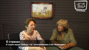 Беседа Е.И. Триандофиловой и И.Я. Медведевой о страхах