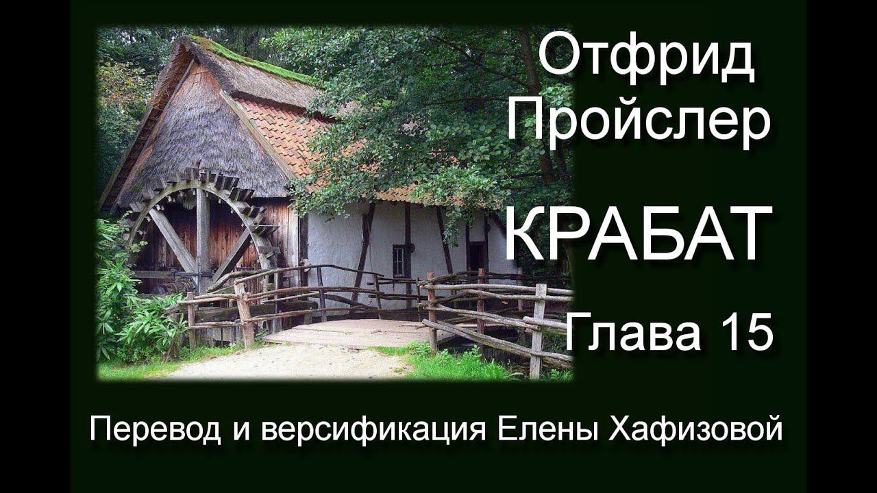 О. Пройслер. КРАБАТ. Глава 15. Да здравствует Август!