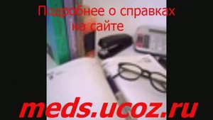 Бланк медицинская справка по форме 086 у