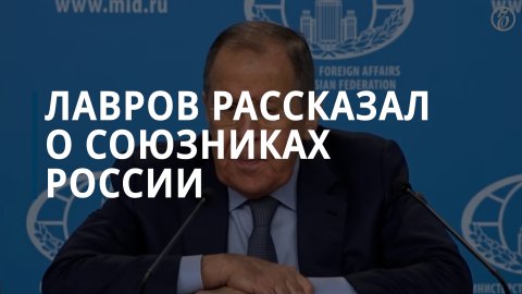 Лавров назвал страны, которые Россия считает близким окружением — Коммерсантъ