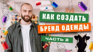 Как разработать и отшить собственную коллекцию одежды. Пошаговая инструкция