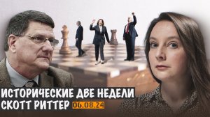 Исторические две недели | Скотт Риттер | Scott Ritter