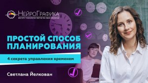 КАК ВСЁ УСПЕВАТЬ? 4 Секрета Управления Временем! Светлана Йелкован #саморазвитие #психология