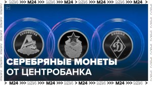 Центробанк выпустил памятные серебряные монеты с московскими спортивными клубами - Москва 24