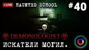 Demonologist: Искатели могил #40.