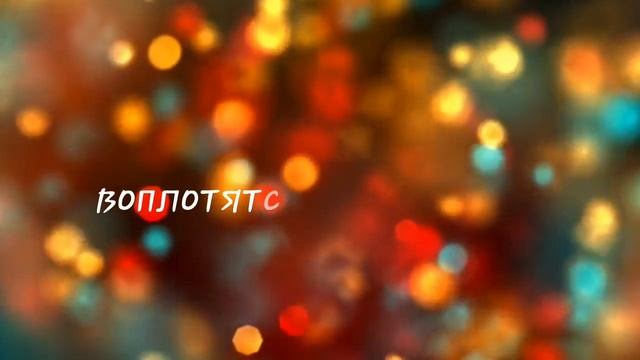 Пожелание удачи смотреть онлайн