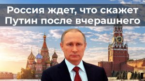 Россия ждет, что скажет Путин после вчерашнего