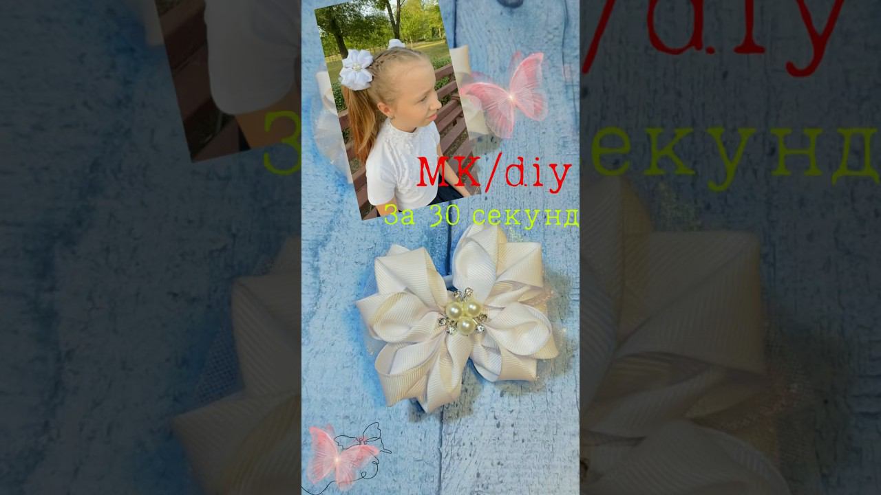 Подробный мк/diy в телеграмме ☝ссылка в шапке профиля #diy #бантикившколу #школьныебантики