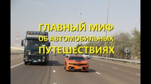 Главный миф об автомобильных путешествиях