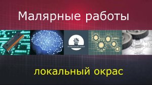 Локальный окрас (часть 2)
