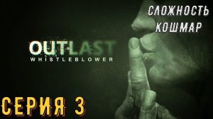 OutLast Whistleblower (DLC) ► Серия 3 ◄ | прохождение | СТРИМ | Обзор