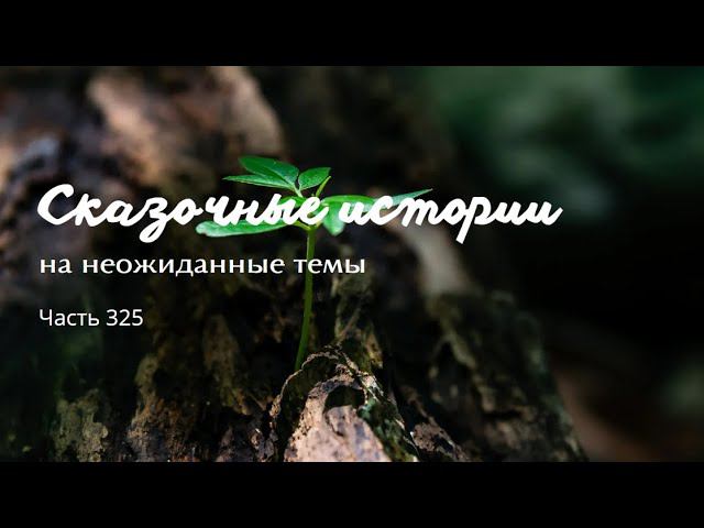 Часть 325.