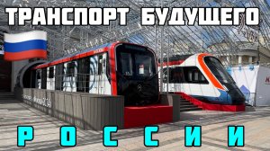 🇷🇺 Россия.Транспорт будущего👍уже скоро.Запад плачет в сторонке со своими санкциями🔥🔥