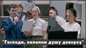 Господи, наполни душу доверху | христианское пение